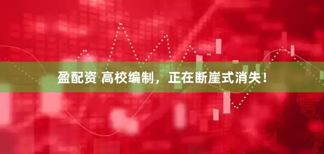 盈配资 高校编制，正在断崖式消失！