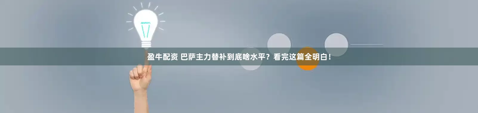 盈牛配资 巴萨主力替补到底啥水平？看完这篇全明白！