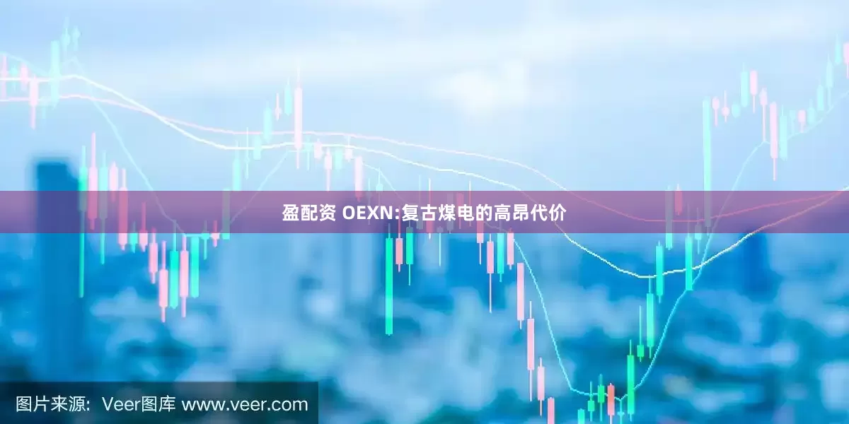 盈配资 OEXN:复古煤电的高昂代价